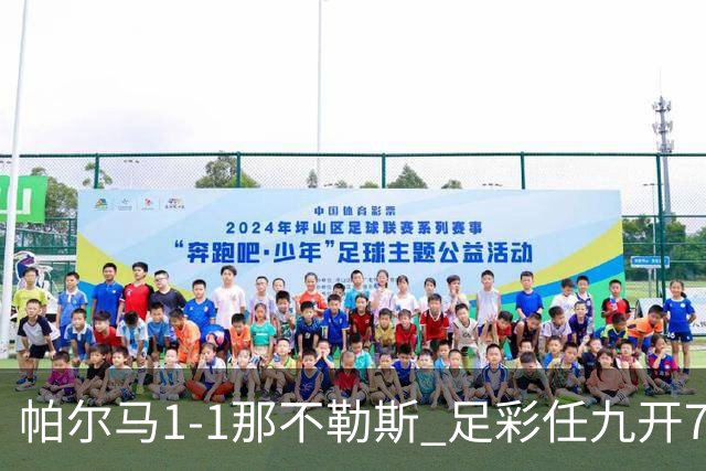 帕尔马1-1那不勒斯 足彩任九开785注15403元