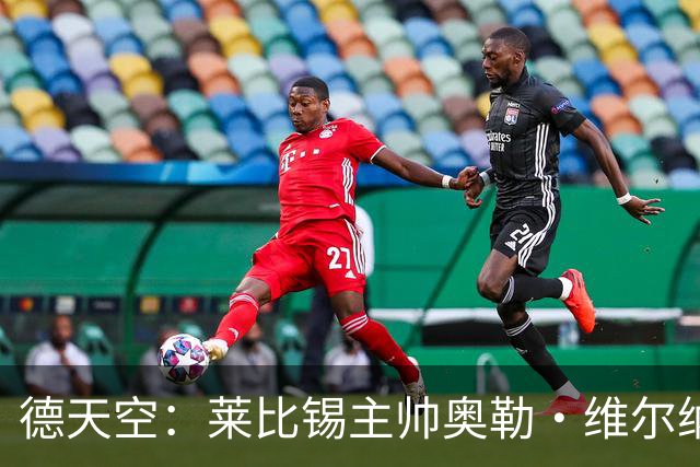 德天空：莱比锡主帅奥勒·维尔纳续约陷入僵局，红牛集团仍有疑虑
