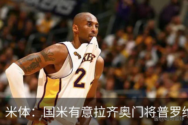 米体：国米有意拉齐奥门将普罗维德尔，计划让他担任二号门将