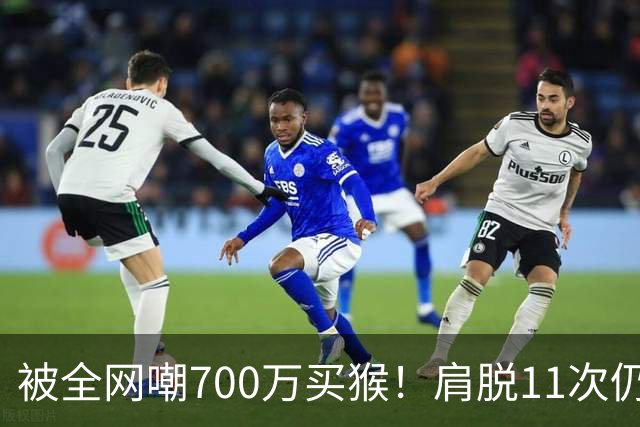被全网嘲700万买猴！肩脱11次仍战斗，如今孙悦打了所有人的脸！